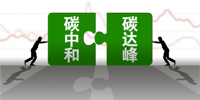 產(chǎn)業(yè)資訊 |生態(tài)環(huán)境部應(yīng)對氣候變化司司長李高：把握“十四五”關(guān)鍵期、窗口期，持續(xù)推動碳達(dá)峰行動